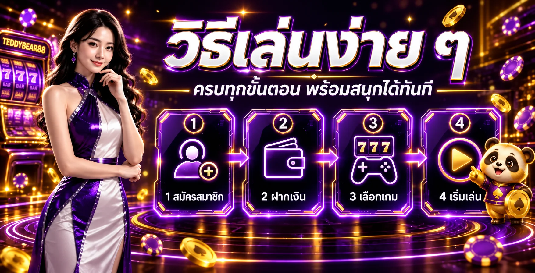 ขั้นตอนเลือกเล่นสล็อต TEDDYBEAR88 สำหรับมือใหม่