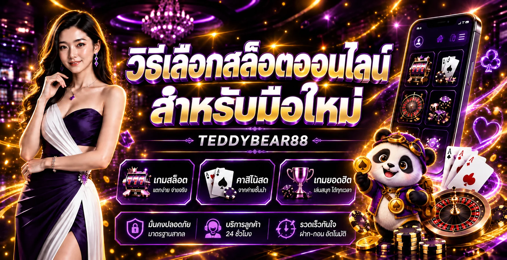 TEDDYBEAR88 วิธีเลือกสล็อตออนไลน์สำหรับมือใหม่